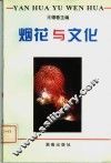 烟花与文化 封面