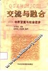 交流与融合  中外交流与社会进步 封面