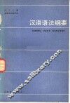 汉语语法纲要 封面