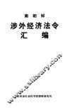 南朝鲜涉外经济法令汇编 封面