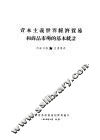 资本主义世界经济贸易和商品市场的基本统计 封面