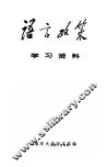 语言政策学习资料 封面