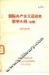 国际共产主义运动史教学大纲 初稿