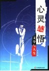 心灵感悟  文学与人生 封面