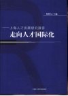 走向人才国际化  上海人才发展研究报告 封面