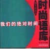 我们的绝对时间  新生活语态时尚语库 封面