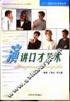 演讲口才艺术 封面