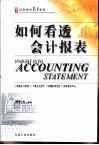如何看透会计报表 封面