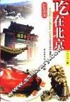 吃在北京 封面