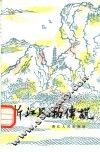 浙江风物传说 封面