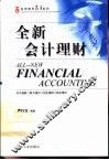 全新会计理财 封面