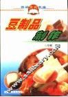 豆制品制作 封面