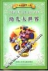 儿童经典启蒙文库  幼儿大世界 封面