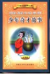 儿童经典启蒙文库  少年奇才故事 封面