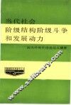 当代社会阶级结构、阶级斗争和发展动力 封面