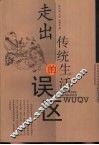 走出传统生活的误区 封面