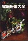 家庭厨事大全 封面