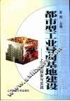 都市型工业导向基地建设  上海的探索与实践 封面
