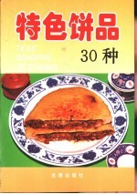 特色饼品30种 封面