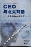 CEO与北大对话  企业的核心竞争力 封面