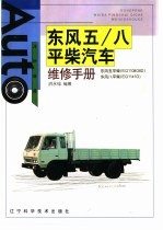 东风五/八平柴汽车维修手册 封面