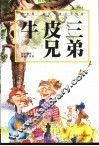 牛皮三兄弟 封面