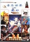 音乐世界的奥妙 封面