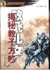 放飞儿女  揭秘教子方略 封面
