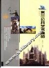 米兰公共艺术纵览 封面