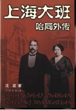 上海大班·哈同外传 封面