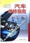 汽车维修指南 封面