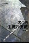 文化的主流和支流 封面