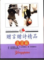 赠言赠诗精品  友谊篇 封面