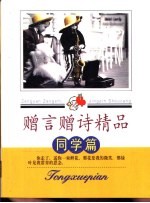 赠言赠诗精品  同学篇 封面