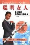聪明女人  女人面对危机的100种急智 封面