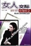 女人交际应知应会  建立成功人际关系的粉红色战术 封面
