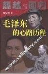 超越与回归  毛泽东的心路历程 封面