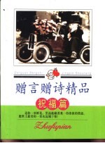 赠言赠诗精品  祝福篇 封面