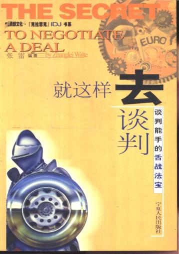 就这样去谈判  谈判能手的舌战法宝 封面