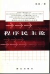 程序民主论 封面