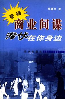 商业间谍潜伏在你身边 封面