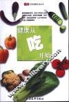健康从吃开始 封面