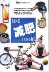 轻松减肥100招 封面