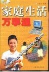家庭生活万事通 封面