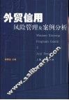 外贸信用风险管理及案例分析 封面