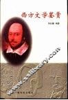 西方文学鉴赏 封面