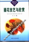 插花技艺与欣赏 封面
