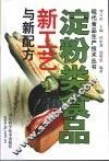 淀粉类食品新工艺与新配方 封面