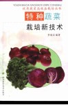 特种蔬菜栽培新技术 封面