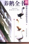 养鹅全书  第2版 封面